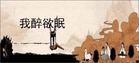 我醉欲眠