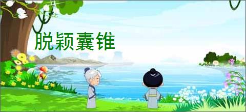 脱颖囊锥