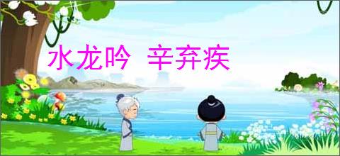 水龙吟 辛弃疾