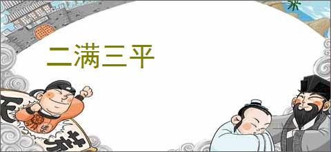 二满三平