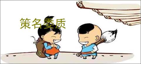 策名委质