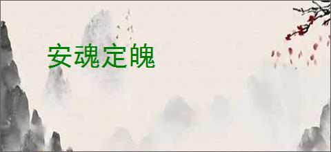 安魂定魄