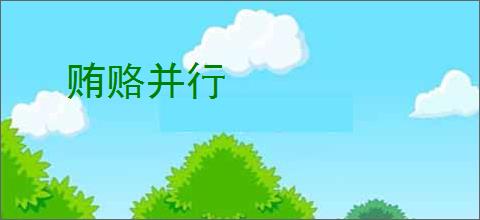 贿赂并行
