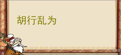 胡行乱为