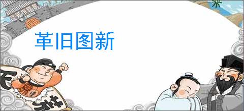 革旧图新
