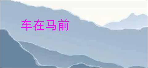 车在马前