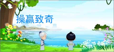 操赢致奇