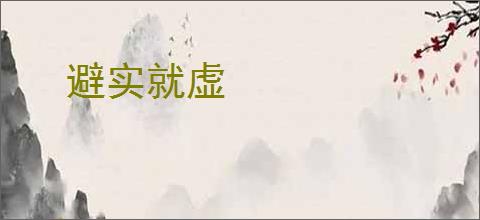 避实就虚