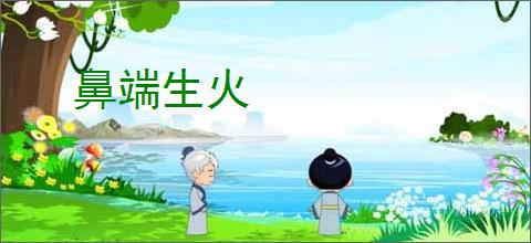 鼻端生火