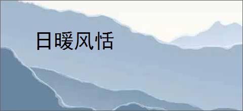 日暖风恬