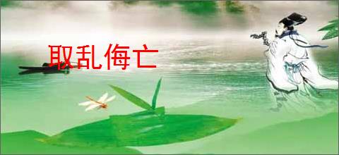 取乱侮亡