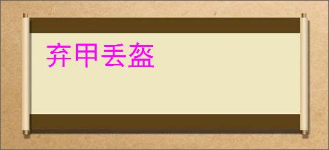 弃甲丢盔