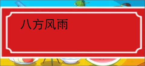 八方风雨