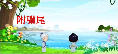 附骥尾