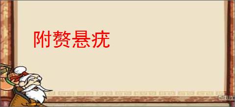 附赘悬疣