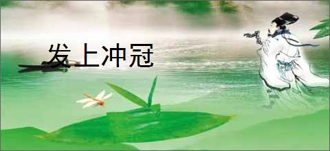 发上冲冠