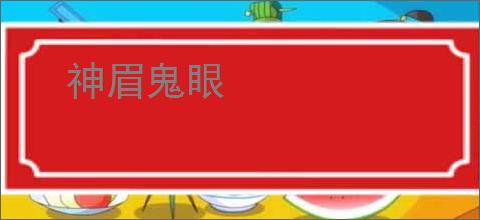 神眉鬼眼