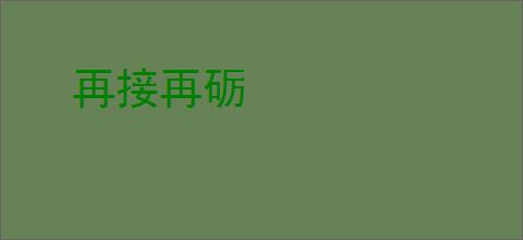 再接再砺