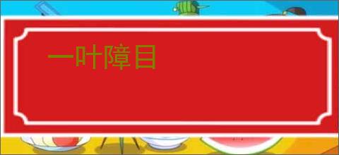 一叶障目