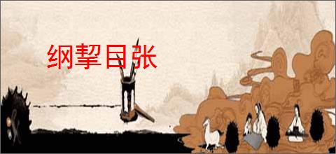 纲挈目张