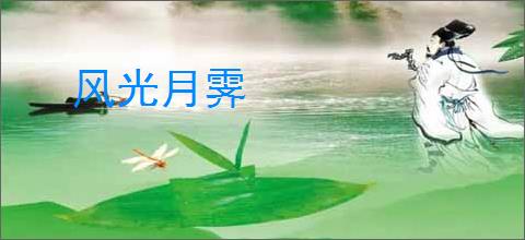 风光月霁