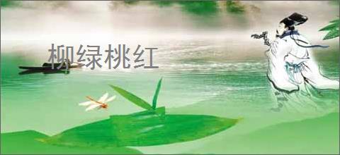 柳绿桃红