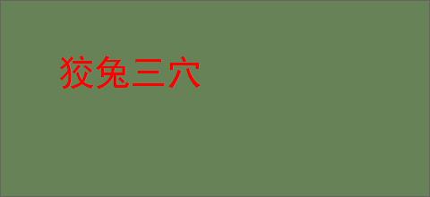 狡兔三穴