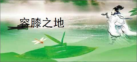 容膝之地