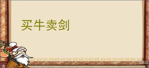 买牛卖剑