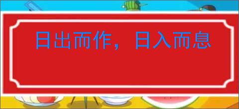 日出而作，日入而息