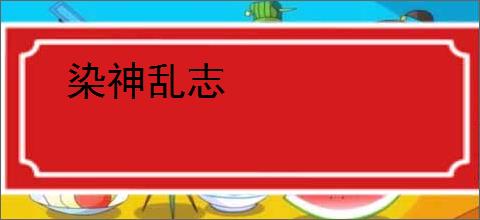 染神乱志