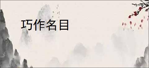 巧作名目