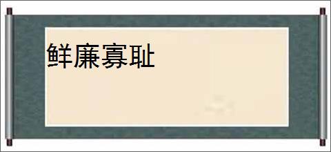 鲜廉寡耻