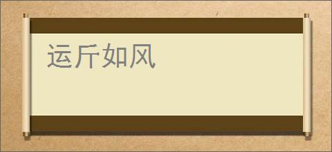 运斤如风