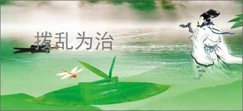 拨乱为治