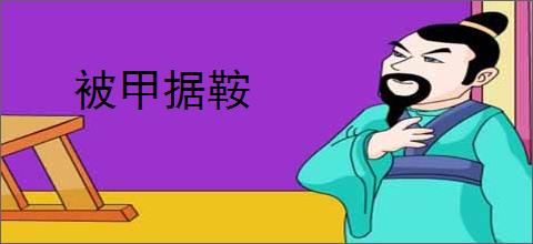 被甲据鞍