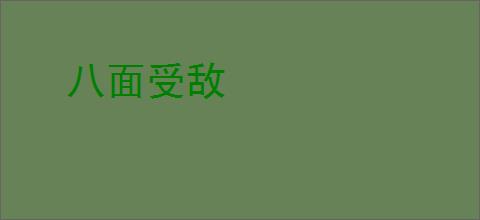 八面受敌