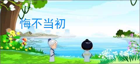 悔不当初