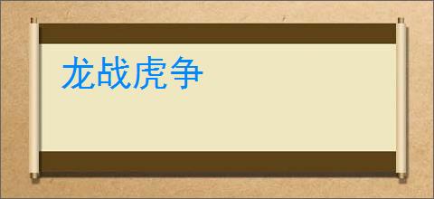 龙战虎争
