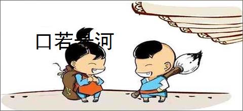 口若悬河