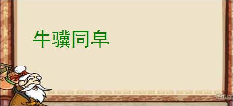 牛骥同皁
