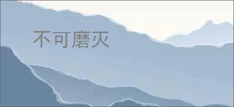 不可磨灭