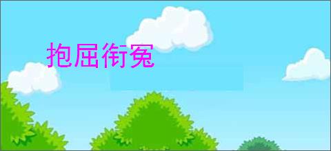 抱屈衔冤