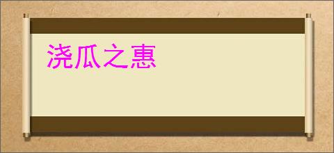 浇瓜之惠