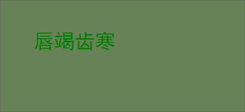 唇竭齿寒