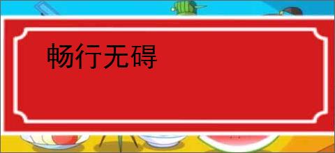 畅行无碍