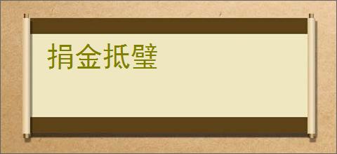 捐金抵璧
