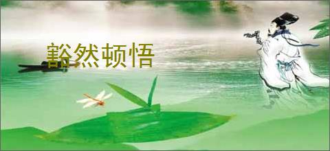 豁然顿悟