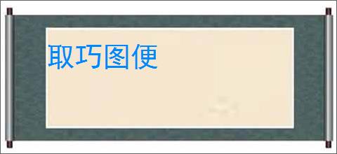 取巧图便