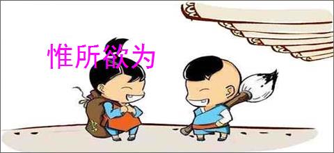 惟所欲为